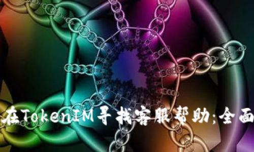 如何在TokenIM寻找客服帮助：全面指南