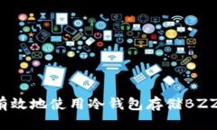 如何安全有效地使用冷钱