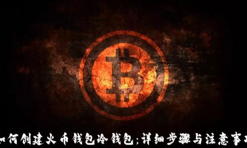 
如何创建火币钱包冷钱包：详细步骤与注意事项