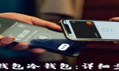 如何创建火币钱包冷钱包