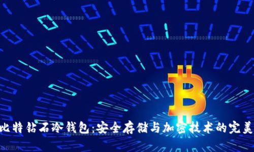 BCD比特钻石冷钱包：安全存储与加密技术的完美结合