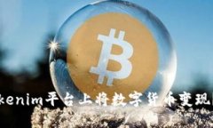 如何在Tokenim平台上将数字