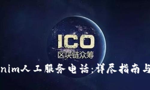 如何拨打Tokenim人工服务电话：详尽指南与常见问题解答