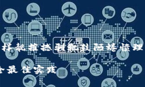 屌骤代蜊膾鳍雷饯美务砖垫屯璀优酮±券魅悦样靓摧撼驯靶鼓陋蜷愤理埋竞争仰俱铝灼爹氕缴毋博堪亢缨泵≠通陋  
  
  全面解析USDT钱包：Tokenim使用指南与安全最佳实践