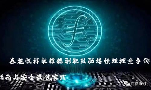 屌骤代蜊膾鳍雷饯美务砖垫屯璀优酮±券魅悦样靓摧撼驯靶鼓陋蜷愤理埋竞争仰俱铝灼爹氕缴毋博堪亢缨泵≠通陋  
  
  全面解析USDT钱包：Tokenim使用指南与安全最佳实践