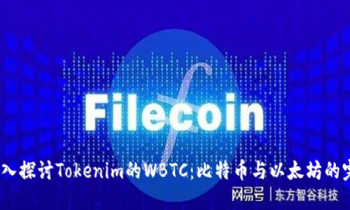 baoti深入探讨Tokenim的WBTC：比特币与以太坊的完美结合