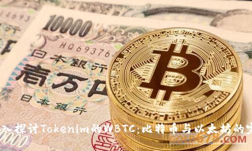 baoti深入探讨Tokenim的WBTC：比特币与以太坊的完美结合