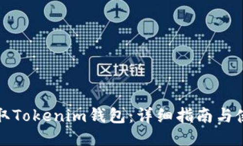 如何获取Tokenim钱包：详细指南与使用技巧