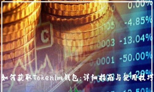 如何获取Tokenim钱包：详细指南与使用技巧