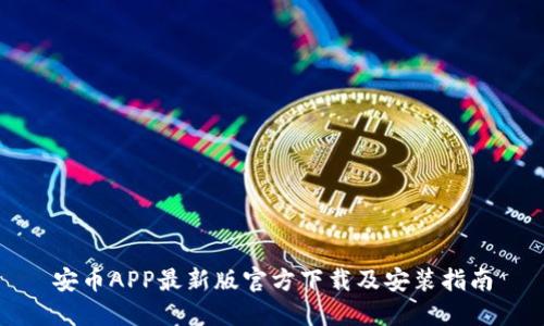 安币APP最新版官方下载及安装指南