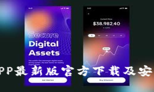 安币APP最新版官方下载及安装指南
