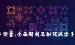 USDT交易手续费：全面解析