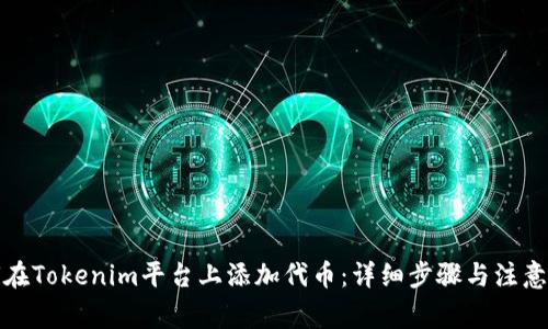 如何在Tokenim平台上添加代币：详细步骤与注意事项