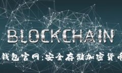 Ledger硬件钱包官网：安全