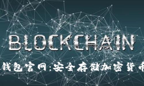 Ledger硬件钱包官网：安全存储加密货币的最佳选择