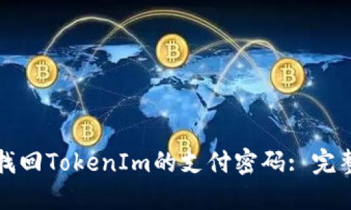 如何找回TokenIm的支付密码: 完整指南