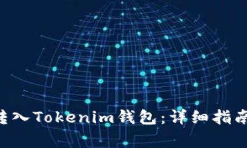 如何将BTC转入Tokenim钱包：详细指南与注意事项