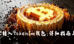 如何将BTC转入Tokenim钱包：