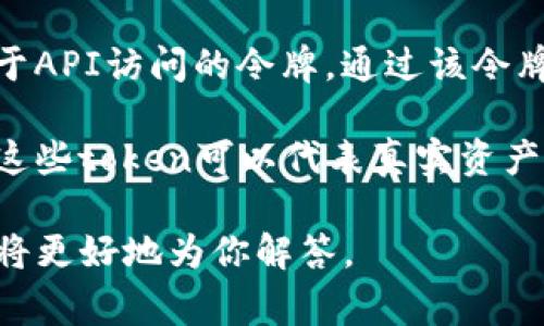 “Tokenim”并不是一个常见的词汇，可能是由于拼写错误或是特定场景的术语。如果你是想问“token”（令牌）在计算机和区块链等领域的含义，可以这样理解：

- **Token（令牌）**：
  - 在计算机科学中，token可以指代某种形式的认证凭证，如用于API访问的令牌。通过该令牌，用户可以在不需要每次都输入用户名和密码的情况下进行认证。
  
  - 在区块链领域，token通常指代发放在区块链上的数字资产。这些token可以代表真实资产、权益或其他的一种数字凭证，比如比特币就是一种token。

如果有更具体的上下文或者想要询问的方面，请提供更多信息，我将更好地为你解答。