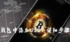 如何在Tokenim钱包中添加
