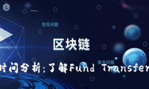 Tokenim打款时间分析：了解Fund Transfer的流程与时效