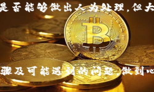 火币转Tokenim手续费详细解析及常见问题解答/

火币, Tokenim, 手续费, 数字货币/guanjianci

在当前数字货币快速发展的时代，交易所之间的转账和资产转换变得越来越普遍。其中，火币作为全球领先的数字货币交易平台之一，与Tokenim之间的转账手续费受到众多用户的关注。本文将详细探讨火币转Tokenim的手续费构成及相关问题，帮助大家更好地理解这一过程。

一、火币转Tokenim的手续费概述
在进行数字货币交易时，手续费是不可忽视的一部分。火币作为大型交易所，其手续费结构相对透明。转账到Tokenim的手续费主要由网络手续费和交易所手续费两部分构成。网络手续费是指在区块链网络中进行交易所需支付的费用，而交易所手续费则是平台收取的费用。

1. **网络手续费**：这是每次区块链转账时必需支付的费用。该费用的高低取决于网络的拥堵情况，以及所选择的币种。例如，比特币的网络手续费在高峰期可能会大幅增加，而以太坊的手续费则相对稳定，但同样会受到网络繁忙程度的影响。

2. **交易所手续费**：火币作为一个大型平台，通常会根据用户的交易量、账户等级等因素来设定手续费标准。对于大部分用户而言，手续费的比例可能在0.1%到0.2%之间，但这也会根据用户的活动情况有所调整。对于经常交易的用户，可以享受更低的手续费。

在进行转账前，建议用户先查看火币平台的手续费公告，以便清楚转账时需要支付的金额。

二、火币转Tokenim的步骤
接下来，我们来看看如何在火币上进行Tokenim的转账。整个流程大致可以分为以下几个步骤：

1. **创建Tokenim账户**：首先，你需要在Tokenim平台注册账户，并完成必要的身份验证。这一过程通常很简单，但涉及到个人信息的提供，请确保使用安全的网络环境进行注册。

2. **充值火币账户**：在火币上，你需要确保你的账户内有足够的数字货币（例如USDT、BTC等）用于转账。可以通过火币的“充值”功能将数字货币转入你的火币账户。

3. **发起转账**：登录火币后，进入钱包页面，选择“提现”选项。选择你要转账的币种，填写Tokenim提供的收款地址，并输入转账金额。确认信息无误后，点击“提交”或者“确认提现”。

4. **支付手续费**：在确认转账时，系统会提示你支付手续费。请记得查看手续费的具体金额，并核对转账信息。

5. **等待转账确认**：提交转账后，转账请求会发送到区块链网络。此时的到账时间可能会因网络流量而有所不同，通常在几分钟到几小时之间。一旦转账成功，你将在Tokenim账户中看到相关资产。

三、火币转Tokenim手续费的计算
为了更好地了解火币转Tokenim的手续费，下面我们将具体分析手续费的计算方式。

1. **网络手续费的计算**：网络手续费通常是根据区块链的交易拥堵情况动态调整的。用户在转账时可以根据自己的需求选择手续费的高低。例如，当网络拥堵严重时，如果设定较低的手续费，可能导致交易确认时间延长。而通过支付高额手续费，可以优先处理交易。

2. **火币交易所手续费的计算**：火币的手续费结构比较简单，通常是按照交易金额的一定比例计算。有些用户可能会享受到降费优惠，尤其是大交易量用户。要获取火币的具体手续费标准，可以访问其官方网站或在账户设置中查看会员等级以及相应的手续费率。

3. **示例计算**：假设你在火币进行的转账金额为1000 USDT，网络手续费为0.5 USDT，火币交易所的手续费为0.1%。那么最终你的总手续费为0.5   (1000 * 0.1%) = 0.5   1 = 1.5 USDT。

了解手续费的计算方式，有助于用户在进行转账时合理规划资金，确保不会因为手续费而产生过多损失。

四、转账进程中的常见问题

h41. 为什么转账后没有立即到账？/h4
用户在进行火币转Tokenim转账时，可能会遇到转账后没有立即到账的情况。这种情况通常由以下几个原因造成：

1. **网络拥堵**：区块链的交易确认需要矿工处理，每个区块的处理速度有限。当网络中交易数量过多时，新的交易需要排队等待确认。因此，在高峰时段，转账可能需要更长的时间才能到账。

2. **手续费不足**：如前所述，网络中的手续费是动态的，如果用户设置的手续费过低，可能会导致交易在网络中被优先级较低，而延迟确认。这时，可以尝试在火币或Tokenim界面查看交易状态，判断是否需要重新提交。

3. **地址输入错误**：在进行转账前，确保所输入的Tokenim收款地址完全正确。如果地址有误，资产可能会丢失，无法找回。在确认地址时，可以复制并粘贴，以避免任何输入错误。

遇到转账未到账的情况，用户可以首先耐心等待，如果转账始终未到账，可以联系火币或Tokenim的客服进行查询。

h42. 如何查看转账状态？/h4
为了实时跟踪火币转Tokenim转账的状态，用户可以通过以下方式查看最新的转账信息：

1. **火币账户记录**：登录你的火币账户后，进入“资产”界面，在“提现记录”中可以查看所有已提交的转账及其状态。如果转账正在处理中，会显示“待确认”或“已提交”；而一旦转账完成，会显示“已完成”。

2. **区块链浏览器**：对于所有基于区块链的转账，用户都可以利用区块链浏览器进行追踪。找到与所转账的币种相对应的区块链浏览器，将转账的交易哈希（TXID）粘贴进去，你将能找到该交易的确认状态，包括已处理的区块高度和手续费信息。

3. **Tokenim账户**：在Tokenim账户中，用户也可以进行查看，登录后在资产管理中查找相关币种的到账情况。有时可能会出现技术延迟，需耐心等待。

通过以上方式，可以有效了解转账的处理状态，并根据情况调整后续操作。

h43. 如果转账失败该怎么办？/h4
转账失败虽然不常见，但在数字货币交易中仍然会发生。常见的失败原因主要包括地址错误、网络拥堵、账户余额不足等。当出现转账失败的情况时，用户应采取以下措施：

1. **核实转账信息**：首先，核实你的转账申请信息，尤其是收款地址和转账金额是否输入正确。与原始信息进行对照，确保数据无误。

2. **检查余额**：确认账户的余额是否足够支付转账金额及手续费。如果余额不足，转账请求将无法成功。

3. **查看系统消息**：登录火币后，查看系统消息或公告，了解是否有其他用户报告同样的问题，特别是在维保或网络问题期间的常见故障。

4. **联系客服**：如果以上步骤都确认无误但仍未解决，建议及时联系火币或Tokenim的客服，提供你的转账记录和相关信息，以便他们帮助你分析原因及进行后续处理。

h44. 是否可以撤销已提交的转账？/h4
一旦在火币提交了转账申请，通常情况下是无法撤销的。这是由于区块链的特性所决定。如果转账已经在区块链网络上被处理，资产将无法找回。然而，以下信息可能帮助你的理解和应对：

1. **转账确认原理**：确认的交易需要被矿工打包进区块一旦确认，交易将是不可逆转的。因此，在进行任何转账前，请务必仔细检查所有信息，确保无误。

2. **未处理状态的情况**：若你的转账处于“待处理”状态（一般在火币系统中会显示），在这段时间里可以尝试联系客服，看是否能够做出人为处理，但大多数情况下也是无法撤回的。

3. **预防措施**：为避免转账错误，建议用户在进行任何重要的转账之前，先进行小额转账测试，无误后再进行大额交易。

总结
火币转Tokenim的手续费和转账流程是数字货币交易中重要的一部分。用户在进行转账时应注意交易的手续费构成、操作步骤及可能遇到的问题，做到心中有数。希望本文能帮助到您在火币转Tokenim的过程中顺利完成交易，并最大限度地减少不必要的损失。