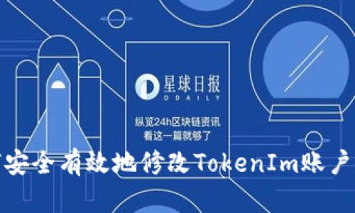 如何安全有效地修改TokenIm账户密码