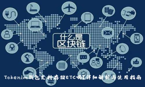 Tokenim钱包支持存储ETC吗？详细解析与使用指南