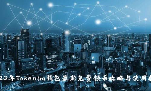 2023年Tokenim钱包最新免费领币攻略与使用技巧