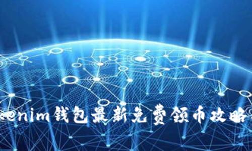 2023年Tokenim钱包最新免费领币攻略与使用技巧