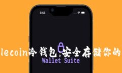 最好的Filecoin冷钱包：安全