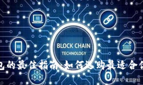 选择冷钱包的最佳指南：如何选购最适合你的冷钱包