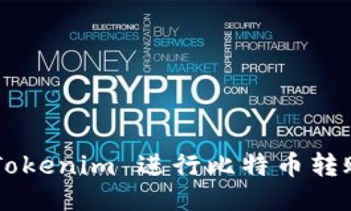 如何使用 Tokenim 进行比特币转账：全面指南