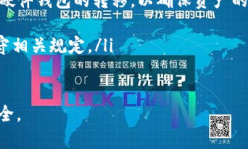 为了帮您分析这个问题，我们可以设计一个友好的和关键词。以下是符合您需求的和关键词：

   如何处理收到的USDT黑币？ / 
 guanjianci  USDT, 黑币, 数字货币, 交易安全 /guanjianci 

接下来，我将为您提供详细的内容和常见问题解答。

---

USDT收到黑币的情况解析
在数字货币的交易过程中，由于网络的匿名性和缺乏监管，有时用户可能会意外收到所谓的“黑币”，即被标识为与非法活动相关的币种。USDT（Tether）作为一种广泛使用的稳定币，其流通量大，交易频繁，用户在交易过程中面临收到黑币的风险。因此，了解如何识别这些黑币以及应对措施是很有必要的。

什么是黑币？
黑币一般是指那些与非法活动相关的数字货币，例如洗钱、诈骗、贩毒等活动中使用的货币。由于这些币往往来源不明，有些交易所可能会拒绝接受这些币的交易，甚至会在用户账户中产生风险。
黑币的标识主要依赖于一系列的因素，如币的来源、交易记录，以及交易对手的信誉等。如果你在交易中收到了黑币，第一时间需要了解这些币的具体情况。

收到黑币的风险
收到黑币可能给用户带来诸多风险。首先是法律风险，接收黑币可能被视为共同犯罪，用户可能面临法律追诉。其次是交易所的政策风险，许多交易所对黑币采取严格的审核机制，用户的账户可能被冻结，资金被锁定。最后，如果通过接受黑币无法进行合法的资产转移，可能会给用户的资金安全带来损失。

如何避免收到黑币
避免收到黑币的关键在于谨慎选择交易对手及交易平台。选择知名度高、信誉良好的交易所进行交易，并在选择对手时查看其交易历史和评价。此外，了解市场动态及最新的法律法规也是非常重要的。在进行交易前，可以通过合法的渠道进行币的来源审查，确保自身的交易不会涉及黑币。

收到黑币后该怎么办？
如果不幸收到了黑币，首先要保持冷静，确保不处理这些币以免造成进一步的麻烦。建议的步骤如下：
ol
    li确认黑币的来源：通过区块链浏览器等工具检查币的交易记录，分析其来源。/li
    li联系交易平台：按照所用交易所的程序提供相关信息，咨询专业意见。/li
    li不进行交易：避免将黑币转移或交易，以防陷入法律纠纷。/li
    li尽量退出相关交易：评估自己的交易记录，并确认自己未参与违法活动。/li
/ol
总之，及时报告并采取措施是处理这种情况的最佳方式。

---

相关问题解答

1. 如何识别黑币？
识别黑币的过程一般包括以下几个方面：
ol
    listrong来源检查：/strong使用区块链浏览工具可以查看该币的转账记录，包括发送者和接收者的信息。如果该币与可疑活动有关（如频繁出现在洗钱、诈骗的交易中），则可以初步判定其为黑币。/li
    listrong社区反馈：/strong了解该币在数字货币社区中的声誉。一些论坛和社交媒体上可能会有用户分享关于某些币的风险信息。/li
    listrong法律合规性：/strong某些国家或地区对数字货币有明确的法规，如果币种在这些法规中被列为交易禁止的对象，则很可能是黑币。/li
/ol

2. 收到黑币后会受到怎样的法律影响？
法律影响主要体现在以下几个方面：
ol
    listrong法律责任：/strong如果黑币与洗钱、诈骗等非法活动相关，用户可能因为接受这些币而面临法律责任。在某些国家，甚至无意中接受黑币都可能被控以共犯罪的罪名。/li
    listrong交易账户被封：/strong很多交易平台会监控用户的交易活动，如果发现有涉及黑币的交易，可能会立即冻结用户的账户，导致用户的资产无法使用。/li
    listrong调查干预：/strong在某些情况下，执法机构可能会对用户展开调查，要求提供交易记录及相关信息以便确认其是否涉及违法活动。/li
/ol

3. USDT黑币与其他数字货币有什么区别？
USDT作为一种稳定币，与其他数字货币在很多方面存在区别：
ol
    listrong价值稳定：/strongUSDT的目标是与美元1:1挂钩，因此在市场中具有相对较高的稳定性。而其他数字货币的价格波动性较大，存在较高的风险。/li
    listrong应用广泛：/strongUSDT被广泛应用于各大交易所，并作为数字货币市场中的主要交易对，用户几乎在所有交易平台上都能找到USDT的身影。/li
    listrong监管环境：/strong尽管USDT并不完全受监管，但相较于其他一些完全匿名的币种，在监管政策和法律合规性方面更加透明。/li
/ol

4. 如何转移USDT中的合法资产？
如果您发现自己在USDT中有合法资产，但又收到黑币，您可以通过以下步骤进行转移：
ol
    listrong分离合法资产：/strong在任何情况下，不要直接与黑币进行挂钩。首先确认自己USDT中的合法资产，适时进行软件钱包或硬件钱包的转移，以确保资产的安全性。/li
    listrong将黑币锁定：/strong使用交易所提供的服务， 将黑币锁定在原交易所，不要试图将其转移至别的交易地址。/li
    listrong联系专业人士：/strong在转移合法资产的过程中，如果有不确定性，可以考虑咨询专业的法律顾问或金融顾问，以确保遵守相关规定。/li
/ol

总结来说，数字货币的世界虽充满机遇，但也潜藏着风险。面对黑币问题时，用户应保持警惕，采取有效的防范措施，以保全自身的资产安全。