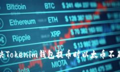 如何解决Tokenim钱包提币时