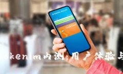 深入探讨Tokenim内测：用户