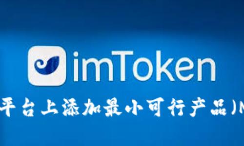 如何在Tokenim平台上添加最小可行产品（MVP）的完整指南
