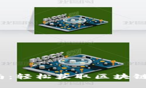 Tokenim下载APP指南：轻松获取区块链最新资讯与交易工具