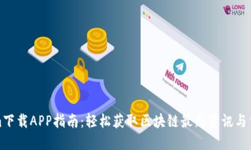 Tokenim下载APP指南：轻松获取区块链最新资讯与交易工具