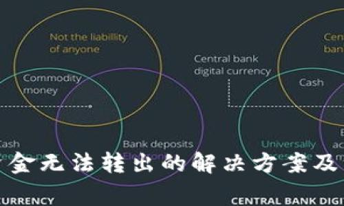 冷钱包资金无法转出的解决方案及注意事项
