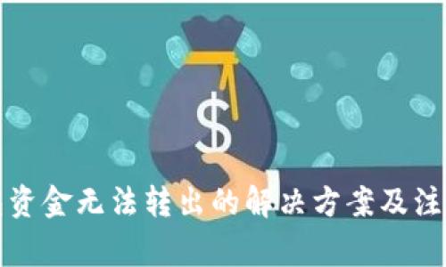 冷钱包资金无法转出的解决方案及注意事项