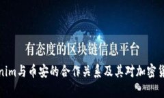 深入解析Tokenim与币安的合