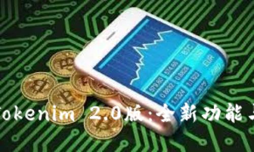 完美享受Tokenim 2.0版：全新功能与下载指南