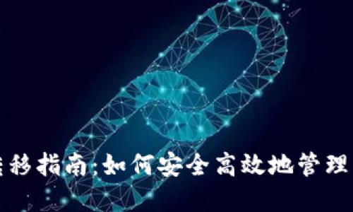 冷钱包资金转移指南：如何安全高效地管理您的数字资产