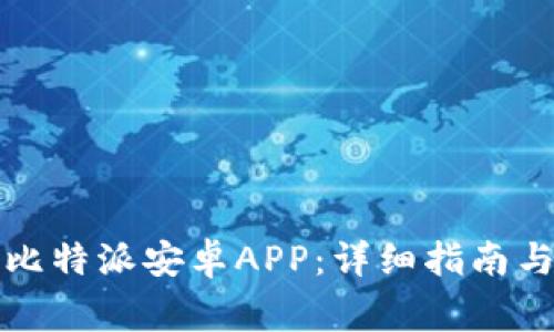 如何下载安装比特派安卓APP：详细指南与常见问题解答