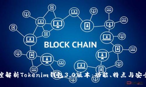 深度解析Tokenim钱包3.0版本：功能、特点与安全性