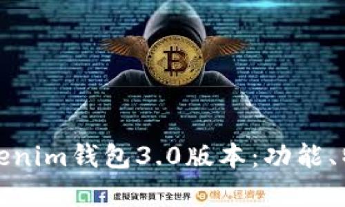 深度解析Tokenim钱包3.0版本：功能、特点与安全性