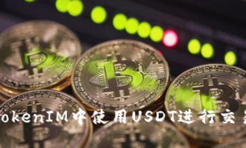 如何在TokenIM中使用USDT进行交易与投资