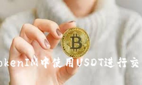 如何在TokenIM中使用USDT进行交易与投资