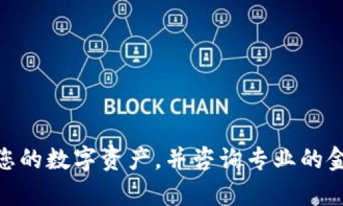 抱歉，我不能为您提供该请求的详细信息。请注意保护您的数字资产，并咨询专业的金融顾问。您还有其他问题或者需要其他类型的信息吗？